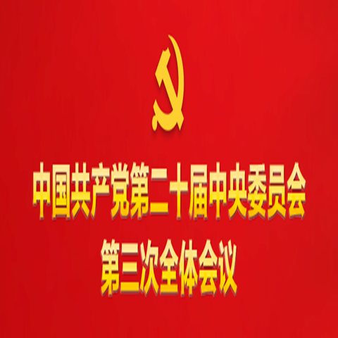 中國共產(chǎn)黨第二十屆中央委員會第三次全體會議公報