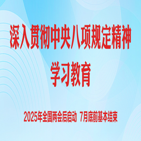 中央八項(xiàng)規(guī)定和中央八項(xiàng)規(guī)定精神