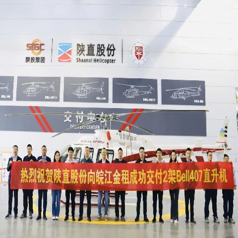 陜直股份成功向皖江金租銷售交付2架Bell407直升機